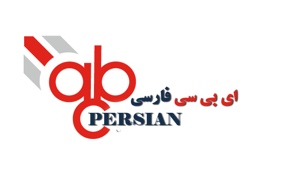 خبرگزاری ای بی سی فارسی