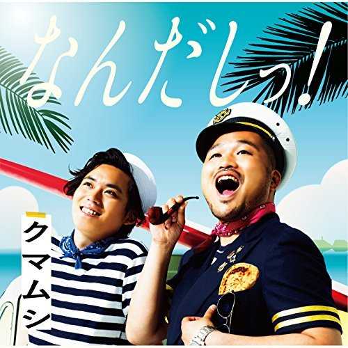 [Single] クマムシ – なんだしっ! (2015.06.24/MP3/RAR)