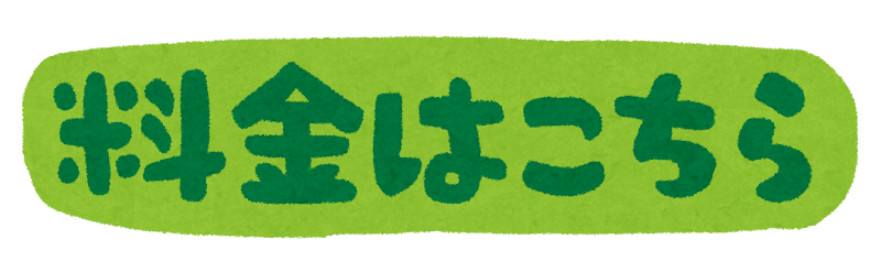 料金はこちら」のイラスト文字 | かわいいフリー素材集 いらすとや
