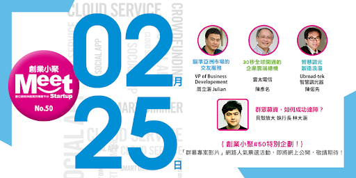 創業小聚#50 Paktor、雲太電信、Ubroad-tek智慧調光器、CHOCOLAB及貝殼放大林大涵的群募成功經驗分享