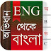 English To Bangla Dictionary dictionary APK for Android
