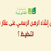 هل يمكن إنشاء الرهـن الرسمـي على عقار فـي طـور التحفيـظ ؟