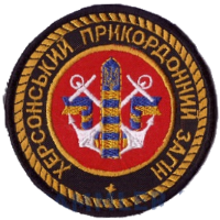 Емблема Херсонського прикордонного загону