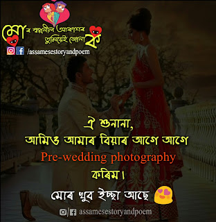 assamese quote for marriage | niribili assamese quotes