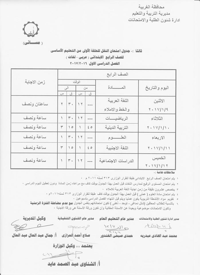 لكل محافظات مصر - جداول امتحانات نصف العام 2017  6