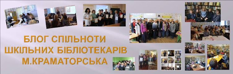 Блог спільноти шкільних бібліотекарів м.Краматорська