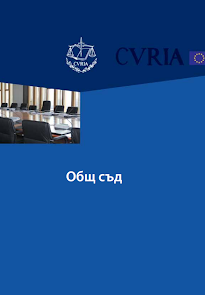 EURO COURT BG: СЪСТАВ И ДЕЛА ПРИ ЕВРОПЕЙСКИЯ СЪД