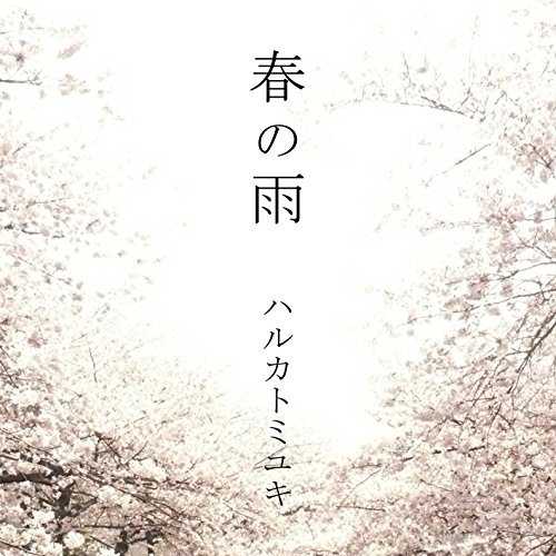 [Single] ハルカトミユキ – 春の雨 (2015.05.20/MP3/RAR)