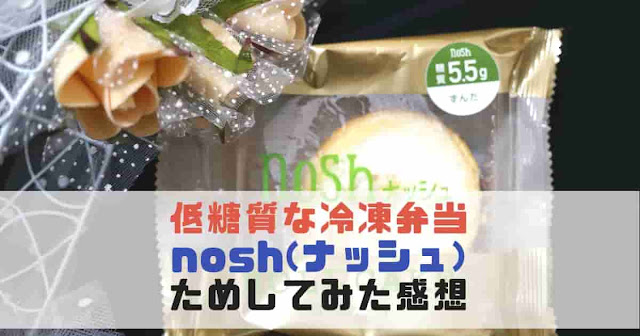 冷凍宅配弁当nosh(ナッシュ)実際食べた感想|映え&低糖質が産後ママにも嬉しい! 冷凍宅配弁当nosh(ナッシュ)実際食べた感想|映え&低糖質が産後ママにも嬉しい!
