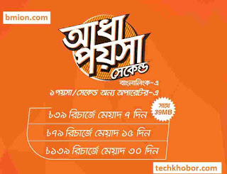 Banglalink 139Tk Recharge Banglalink 0.5paisa sec & Other 1paisa sec.jpg Banglalink-139Tk-Recharge-Banglalink-0.5paisa-sec-Other-1paisa-sec-1sec-pulse