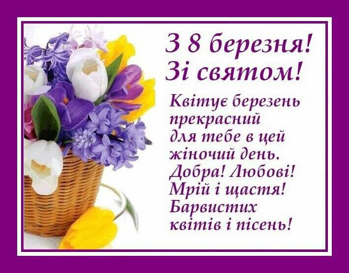 Привітання до 8 березня - ДНЗ "КПЛ"
