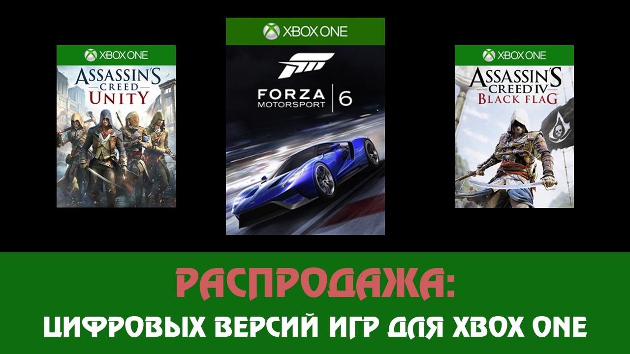 Распродажа цифровых версий игр для Xbox One
