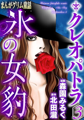 まんがグリム童話 クレオパトラ氷の女豹 第01-03巻 raw zip dl
