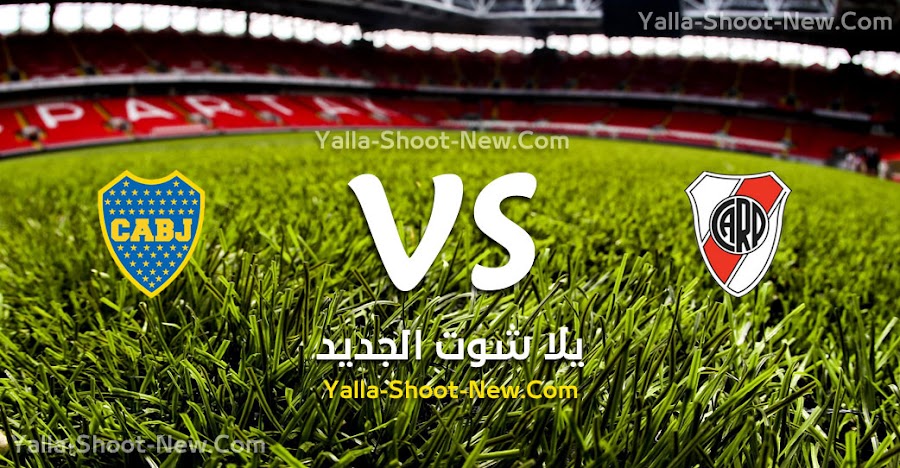 نتيجة مباراة ريفر بليت وبوكا جونيورز اليوم الاحد 01-09-2019 في الدوري الأرجنتيني الممتاز