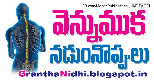 Spondylitis వెన్నెముక Spine spinal cord spondylitis spondylitis symptoms cervical spondylosis dizziness Publications in Rajahmundry, Books Publisher in Rajahmundry, Popular Publisher in Rajahmundry, BhaktiPustakalu, Makarandam, Bhakthi Pustakalu, JYOTHISA,VASTU,MANTRA, TANTRA,YANTRA,RASIPALITALU, BHAKTI,LEELA,BHAKTHI SONGS, BHAKTHI,LAGNA,PURANA,NOMULU, VRATHAMULU,POOJALU, KALABHAIRAVAGURU, SAHASRANAMAMULU,KAVACHAMULU, ASHTORAPUJA,KALASAPUJALU, KUJA DOSHA,DASAMAHAVIDYA, SADHANALU,MOHAN PUBLICATIONS, RAJAHMUNDRY BOOK STORE, BOOKS,DEVOTIONAL BOOKS, KALABHAIRAVA GURU,KALABHAIRAVA, RAJAMAHENDRAVARAM,GODAVARI,GOWTHAMI, FORTGATE,KOTAGUMMAM,GODAVARI RAILWAY STATION, PRINT BOOKS,E BOOKS,PDF BOOKS, FREE PDF BOOKS,BHAKTHI MANDARAM,GRANTHANIDHI, GRANDANIDI,GRANDHANIDHI, BHAKTHI PUSTHAKALU, BHAKTI PUSTHAKALU, BHAKTHI