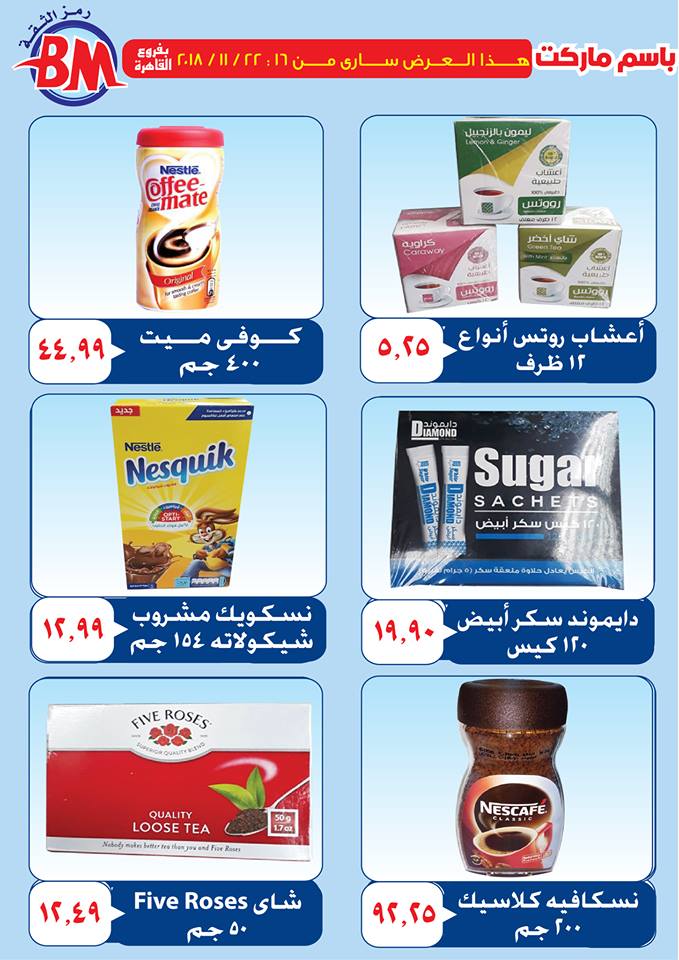 عروض باسم ماركت مصر الجديدة من 16 نوفمبر حتى 22 نوفمبر 2018