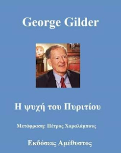 George Gilder - Η ψυχή του Πυριτίου (της Σιλικόνης)