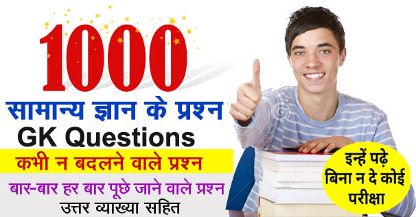 1000 सामान्य ज्ञान के कभी न बदलने वाले प्रश्न | 1000 General Knowledge in Hindi