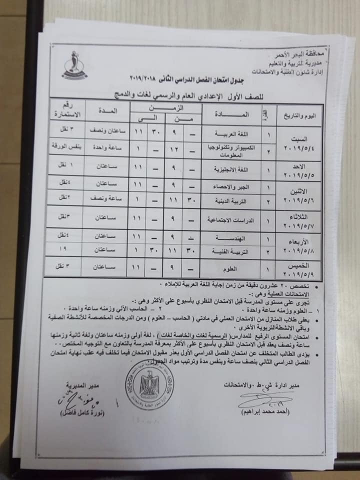 جداول امتحانات الترم الثاني 2019 محافظة البحر الأحمر 10