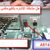 صاينة لعطلA.107 باجهزة الكيوماكس الكورى صاينة لعطلA.107 باجهزة الكيوماكس الكورى