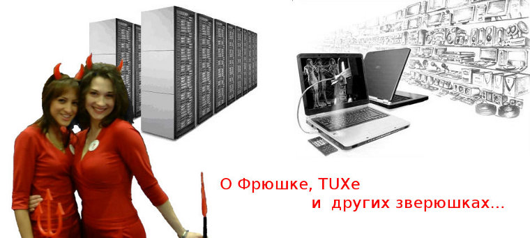 О Фрюшке, TUXе и других зверках...