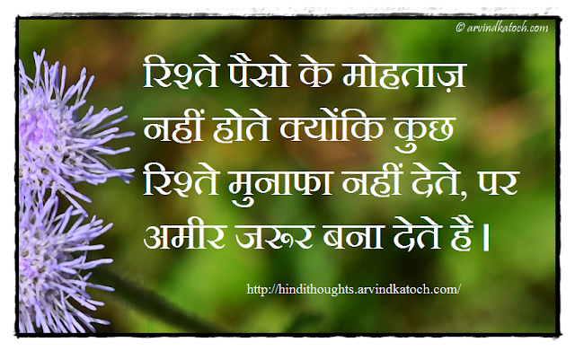 Relationships, dependent, money, profit, Hindi Thought, 