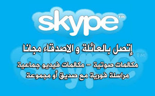 برنامج سكايب عربي Skype للاندرويد أخر إصدار,تنزيل سكايب على الموبايل