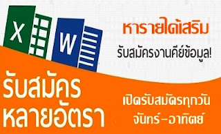 หารายได้เสริม รับสมัครงานพิเศษคีย์ข้อมูล ทำเป็นงานเสริมที่บ้าน หารายได้เสริม รับสมัครงานพิเศษคีย์ข้อมูล ทำเป็นงานเสริมที่บ้าน เหมาะกับผู้ที่มีพื้นฐานโปรแกรม Microsoft Office เบื้องต้น หารายได้พิเศษ ผ่านการใช้งานคอมพิวเตอร์และอินเตอร์เน็ต