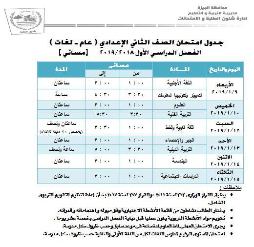 جدول امتحانات نصف العام ترم أول محافظة الجيزة جدول امتحانات نصف العام ترم أول محافظة الجيزة