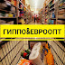 ГИППО vs. Евроопт. Взгляд студента