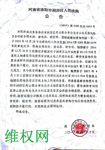 中国民主党拆迁观察：诉讼期间法院公告要强拆，洛阳胡来财呼吁媒体关注