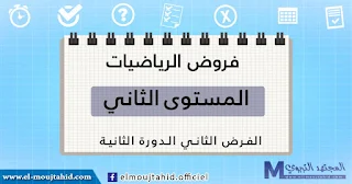 فروض الرياضيات الثانية للدورة الثانية الثاني ابتدائي