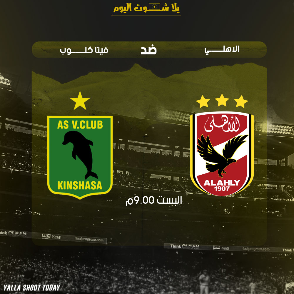 مشاهدة مباراة الأهلي وفيتا كلوب 12-1 دوري أبطال أفريقيا 2019