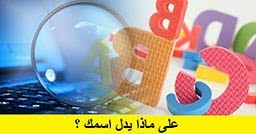 إسمك يدل على شخصيتك إسمك يدل على شخصيتك