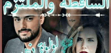 قصة الساقطة و الملتزم