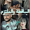 صورة مصغرة لـالساقطة و الملتزم الجزء السادس