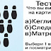 ЧТО ПЕРВЫМ ВЫ УВИДЕЛИ НА КАРТИНКЕ? ТЕСТ ТОЧЕН НА 97%