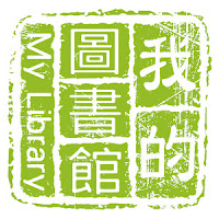 我的圖書館app 我的圖書館app