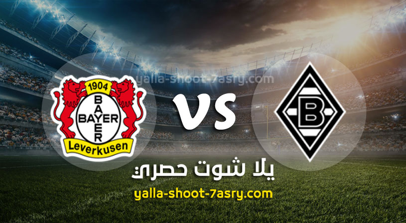 بوروسيا مونشنغلادباخ وباير ليفركوزن