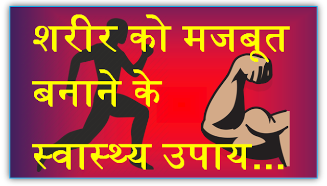 www.apnasandesh.com शरीर को मजबूत बनाने के स्वास्थ्य उपाय : Health measures to strengthen the body