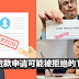 你的房地产贷款申请可能被拒绝的10大原因