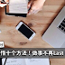 改变懒惰十个方法!从今天做起!以后做事不再Last Minute!