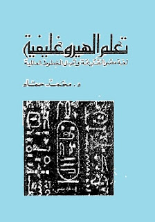 تحميل كتاب تعلم الهيروغليفية pdf - محمد حماد