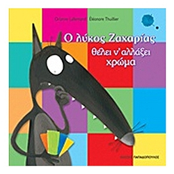 Καστοριά: Ο λύκος Ζαχαρίας θέλει να αλλάξει χρώμα!