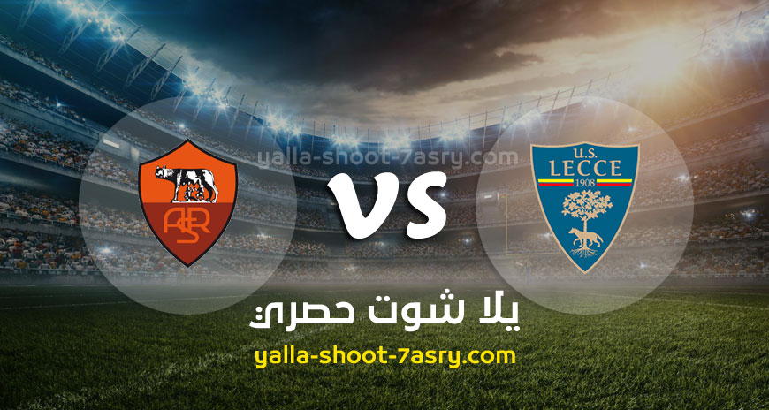 مباراة روما وليتشي