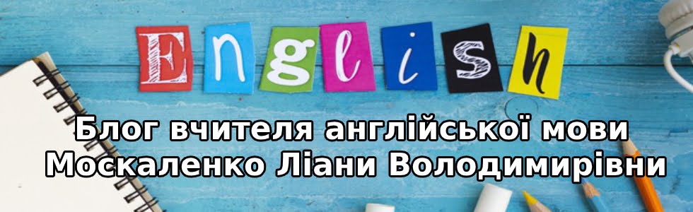 Блог вчителя англійської мови Москаленко Ліани Володимирівни