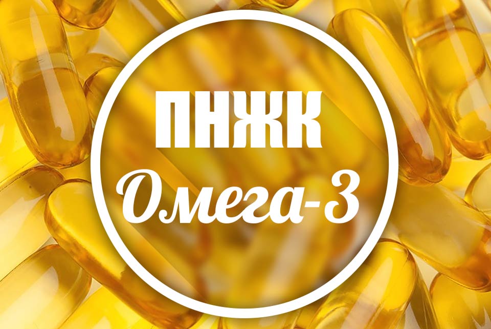 ПНЖК
