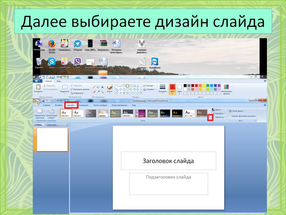 Найти готовую презентацию. Найти готовую презентацию