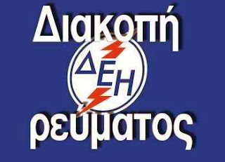 Διακοπή ηλεκτρικού ρεύματος σε χωριά του Δήμου Καστοριάς