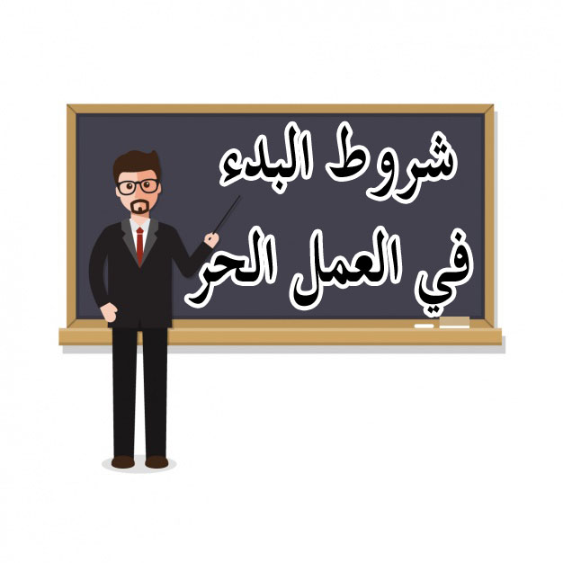 شروط البدء في العمل الحر